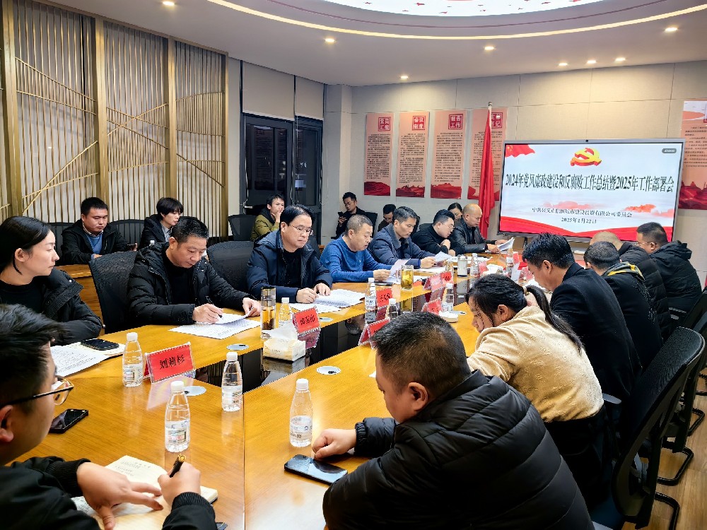 興義市信恒城市建設(shè)投資有限公司 召開2024年度黨風廉政建設(shè)和反腐敗工作總結(jié) 暨2025年工作安排部署會議