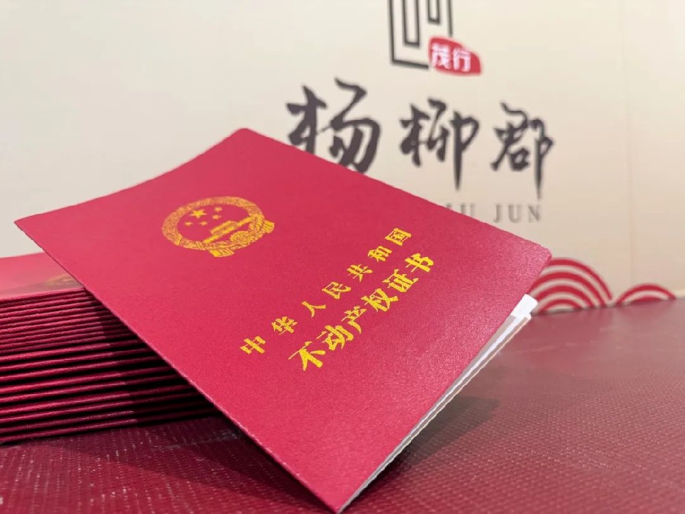 踐行國企擔(dān)當(dāng)丨楊柳郡二期產(chǎn)權(quán)證辦理工作高效啟動